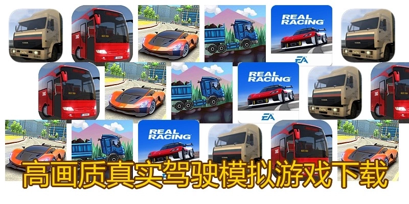 高画质真实驾驶模拟游戏下载