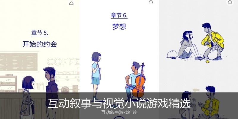 互动叙事与视觉小说游戏精选