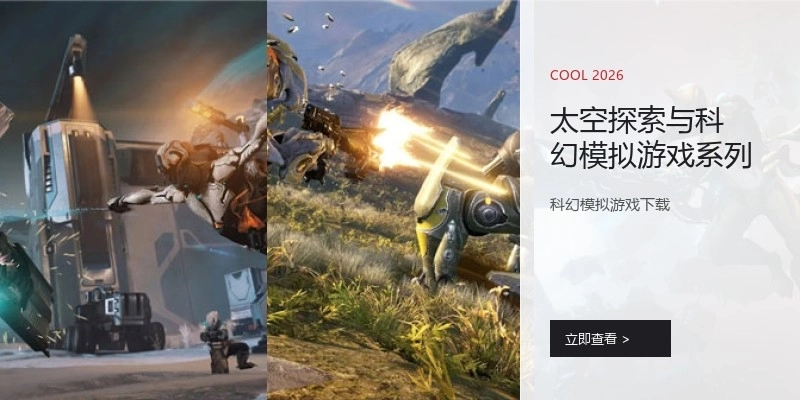 太空探索与科幻模拟游戏系列