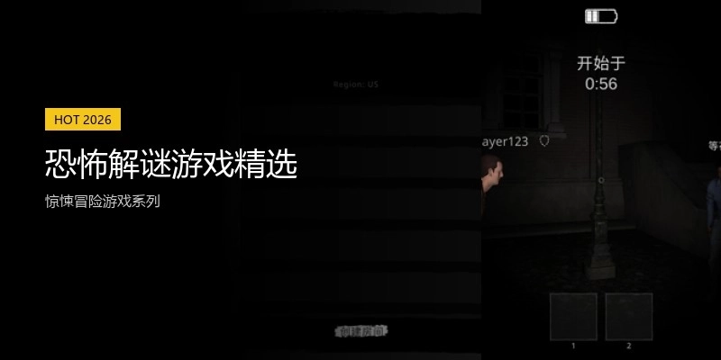 恐怖解谜游戏精选