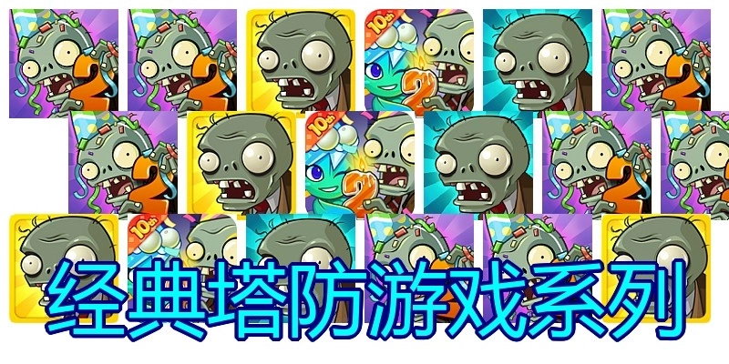 经典塔防游戏系列
