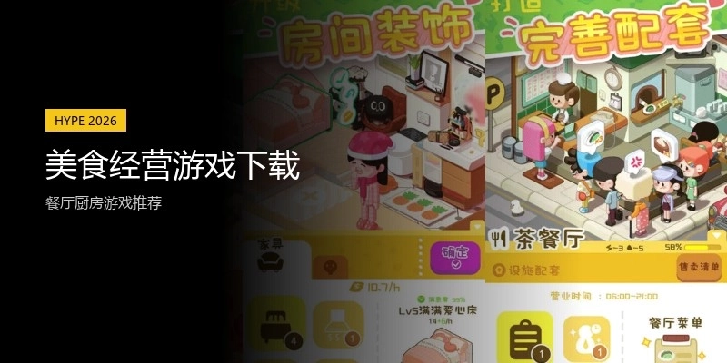 美食经营游戏下载
