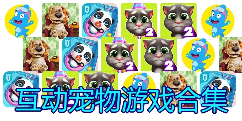互动宠物游戏合集