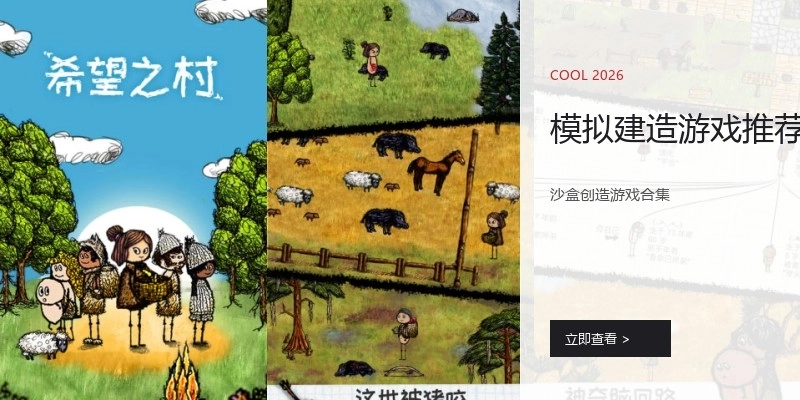 模拟建造游戏推荐