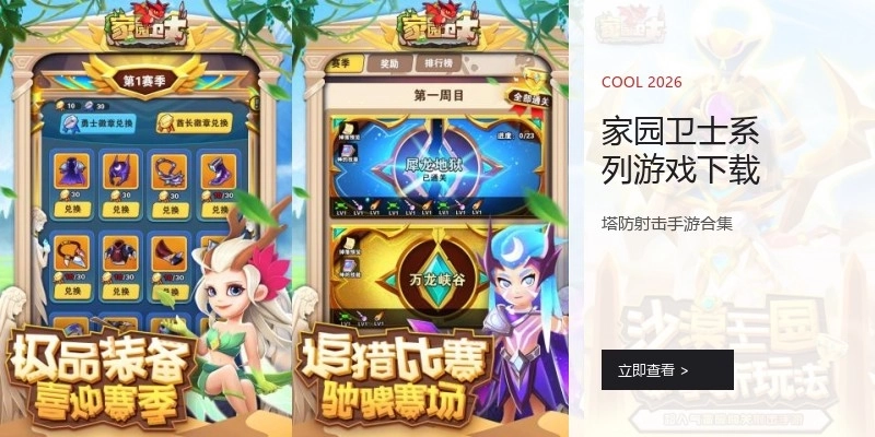 家园卫士系列游戏下载