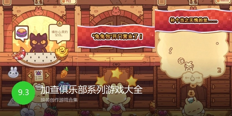 加查俱乐部系列游戏大全