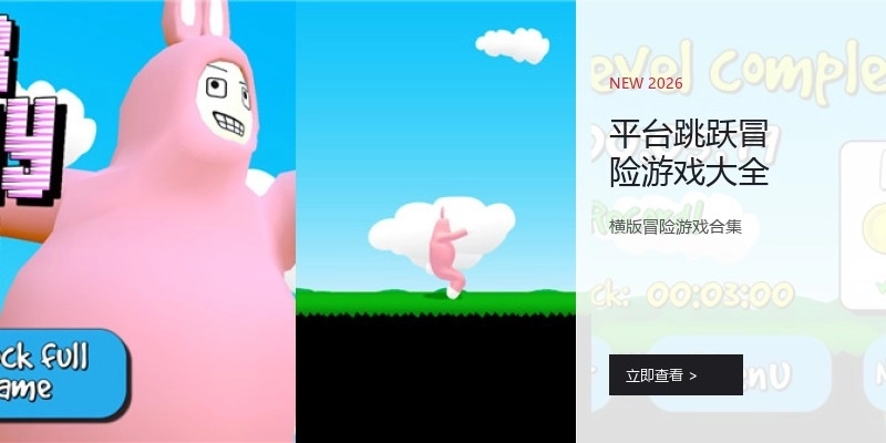 平台跳跃冒险游戏大全