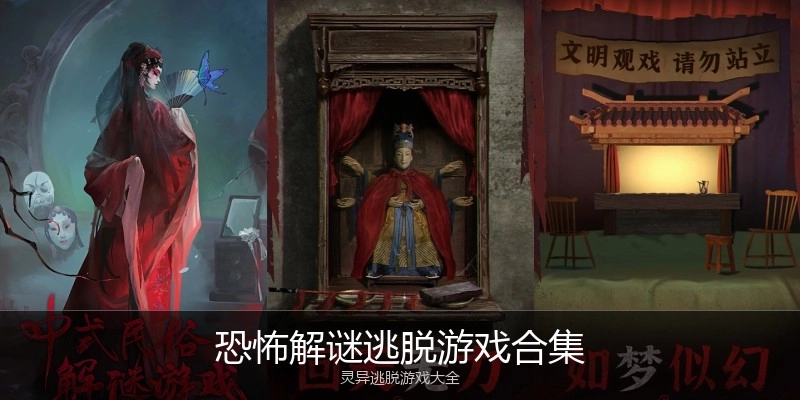 恐怖解谜逃脱游戏合集