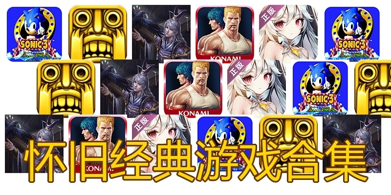 怀旧经典游戏合集