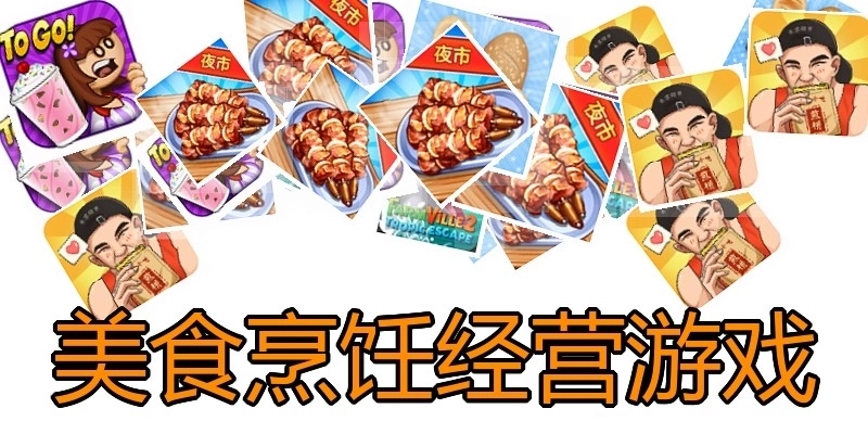 美食烹饪经营游戏