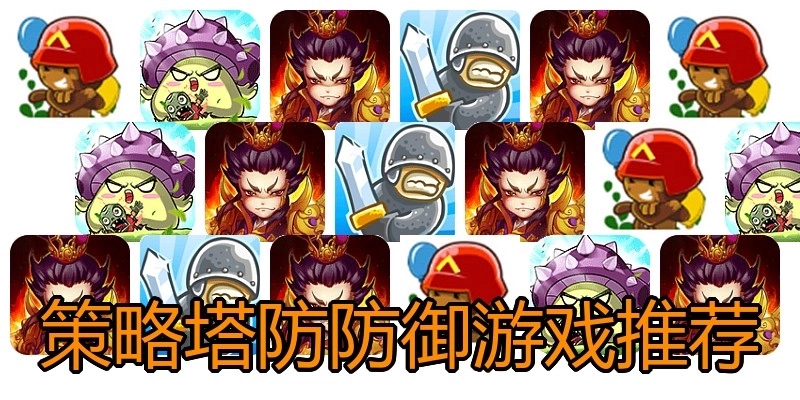 策略塔防防御游戏推荐