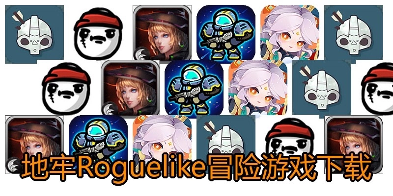 地牢Roguelike冒险游戏下载