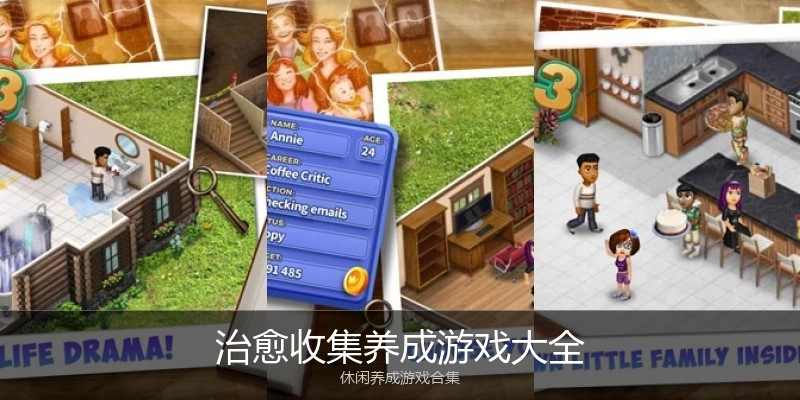 治愈收集养成游戏大全