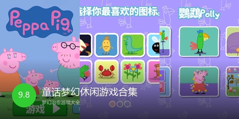 童话梦幻休闲游戏合集