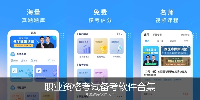 职业资格考试备考软件合集