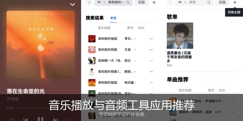 音乐播放与音频工具应用推荐