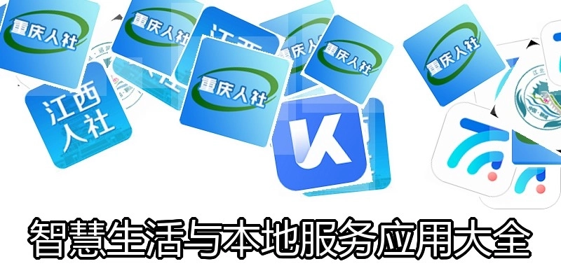 智慧生活与本地服务应用大全