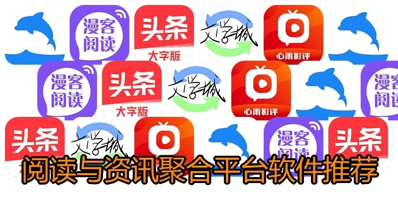 阅读与资讯聚合平台软件推荐