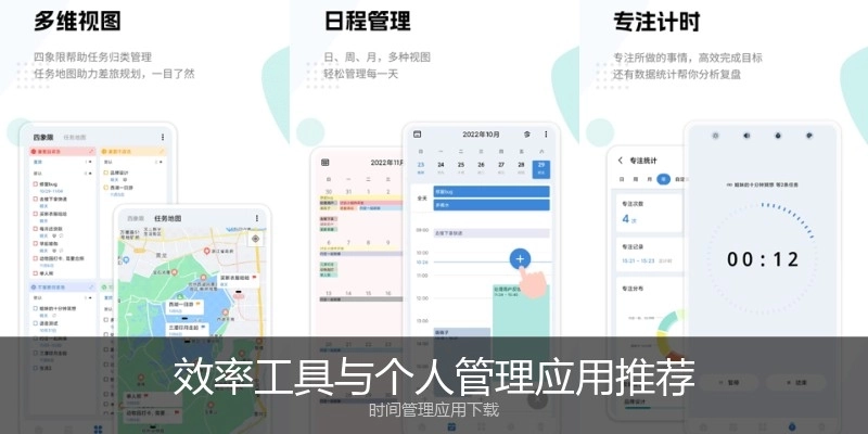 效率工具与个人管理应用推荐