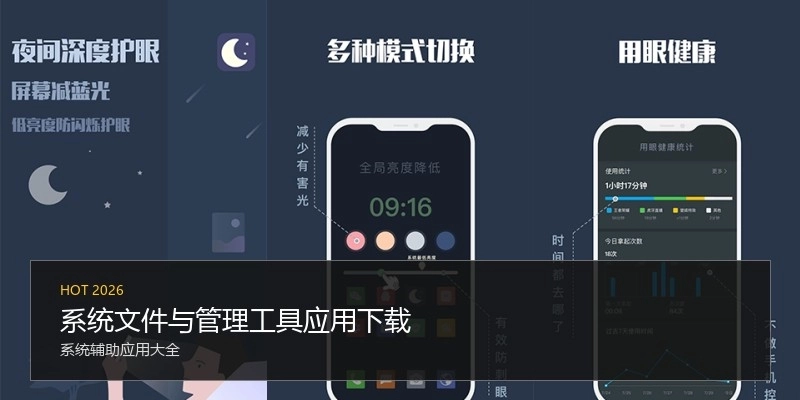 系统文件与管理工具应用下载