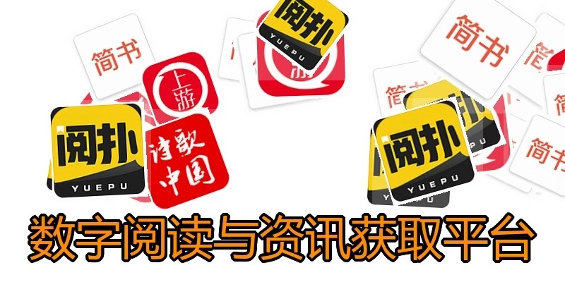 数字阅读与资讯获取平台