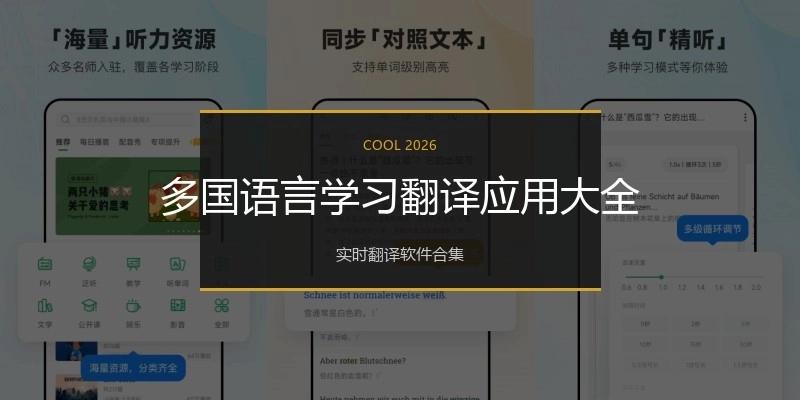 多国语言学习翻译应用大全