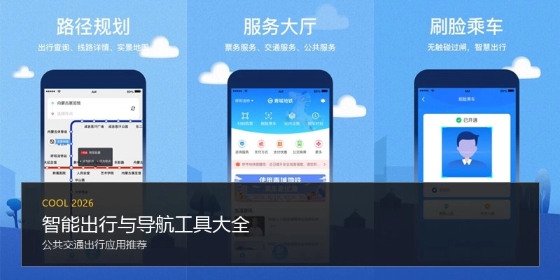 智能出行与导航工具大全
