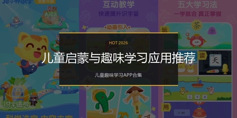 儿童启蒙与趣味学习应用推荐