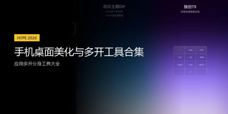 手机桌面美化与多开工具合集