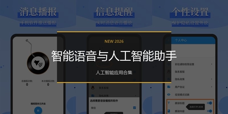 智能语音与人工智能助手