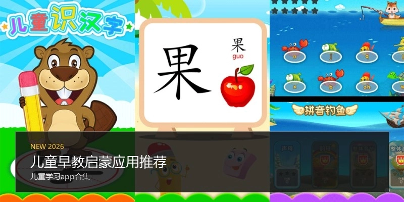 儿童早教启蒙应用推荐