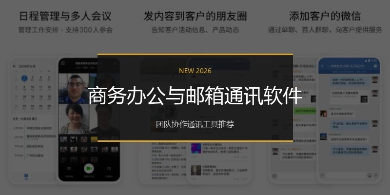 商务办公与邮箱通讯软件