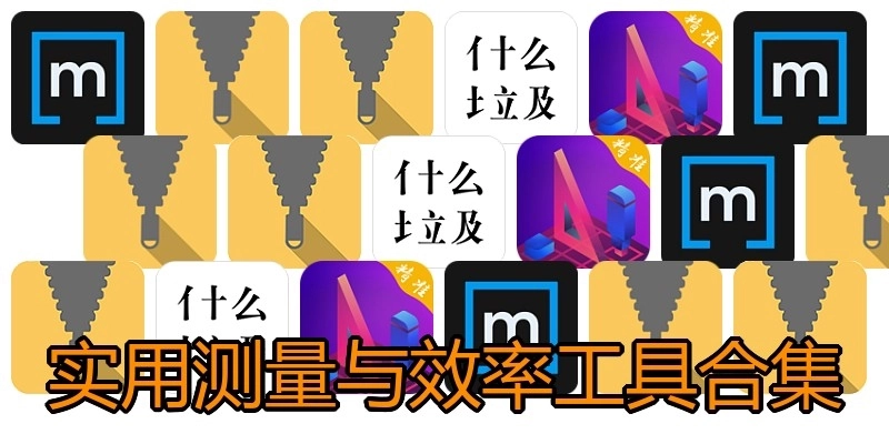 实用测量与效率工具合集