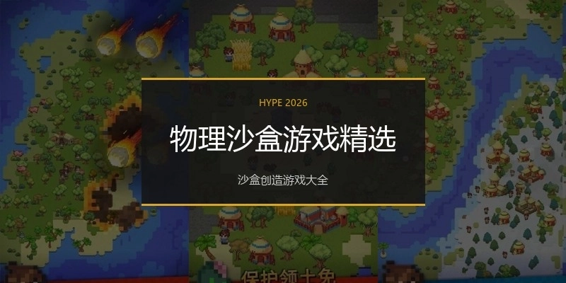 物理沙盒游戏精选