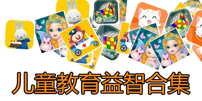 儿童教育益智合集