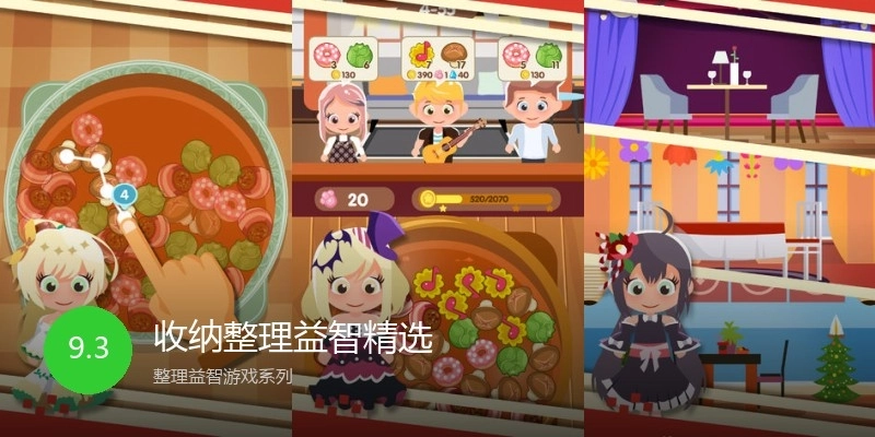 收纳整理益智精选