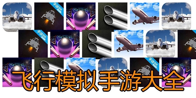 飞行模拟手游大全