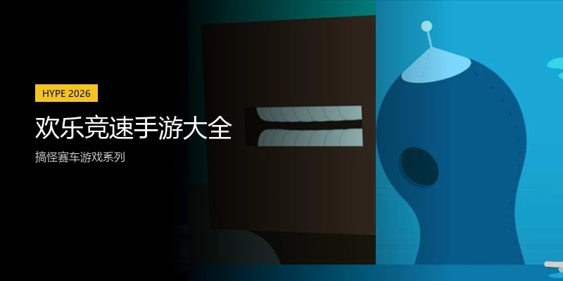 欢乐竞速手游大全