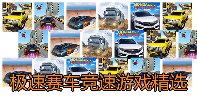 极速赛车竞速游戏精选