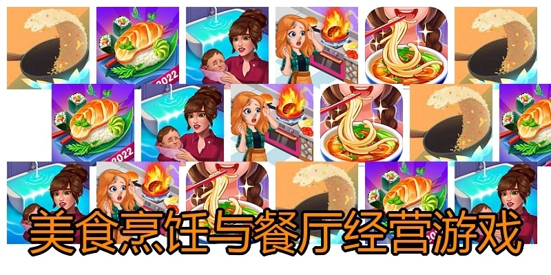 美食烹饪与餐厅经营游戏