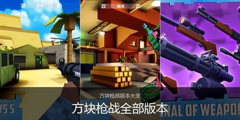 方块枪战全部版本