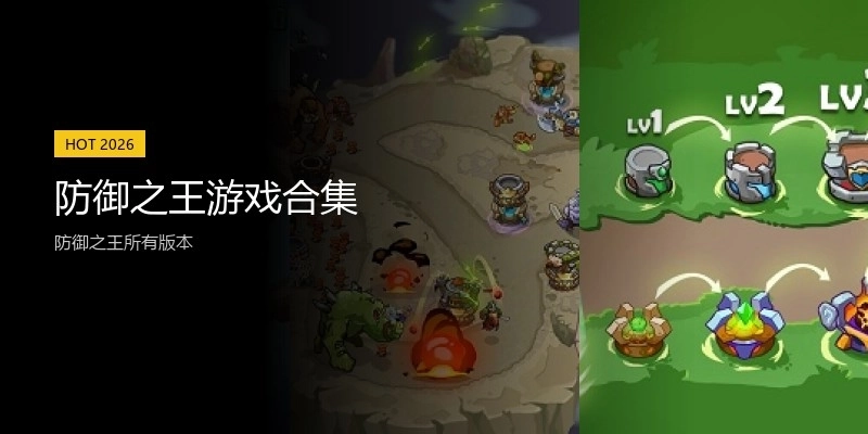 防御之王游戏合集