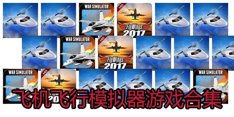 飞机飞行模拟器游戏合集