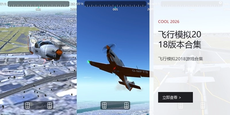 飞行模拟2018版本合集