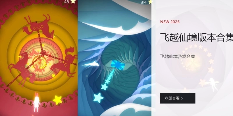 飞越仙境版本合集