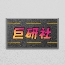 巨研社汉化版