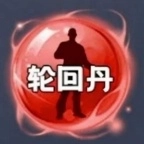 轮回丹免费版
