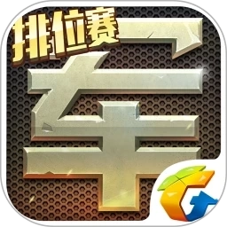 腾讯天天军棋正版