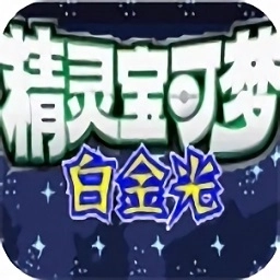 口袋妖怪白金光手机版