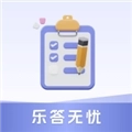 乐答无忧红包版